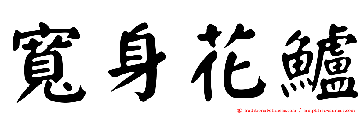 寬身花鱸