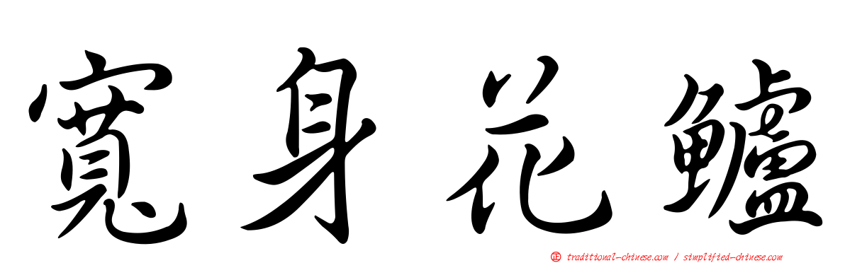 寬身花鱸