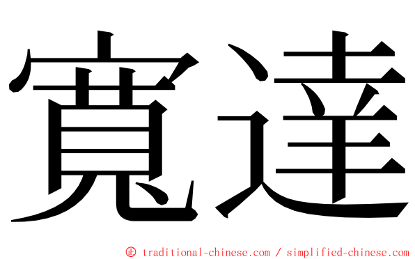 寬達 ming font