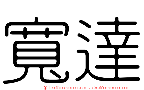 寬達