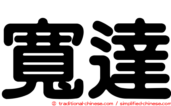 寬達