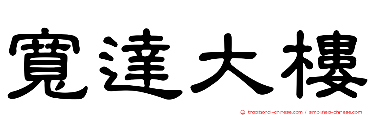 寬達大樓