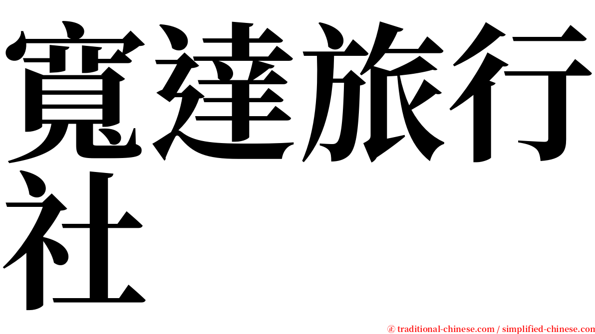 寬達旅行社 serif font
