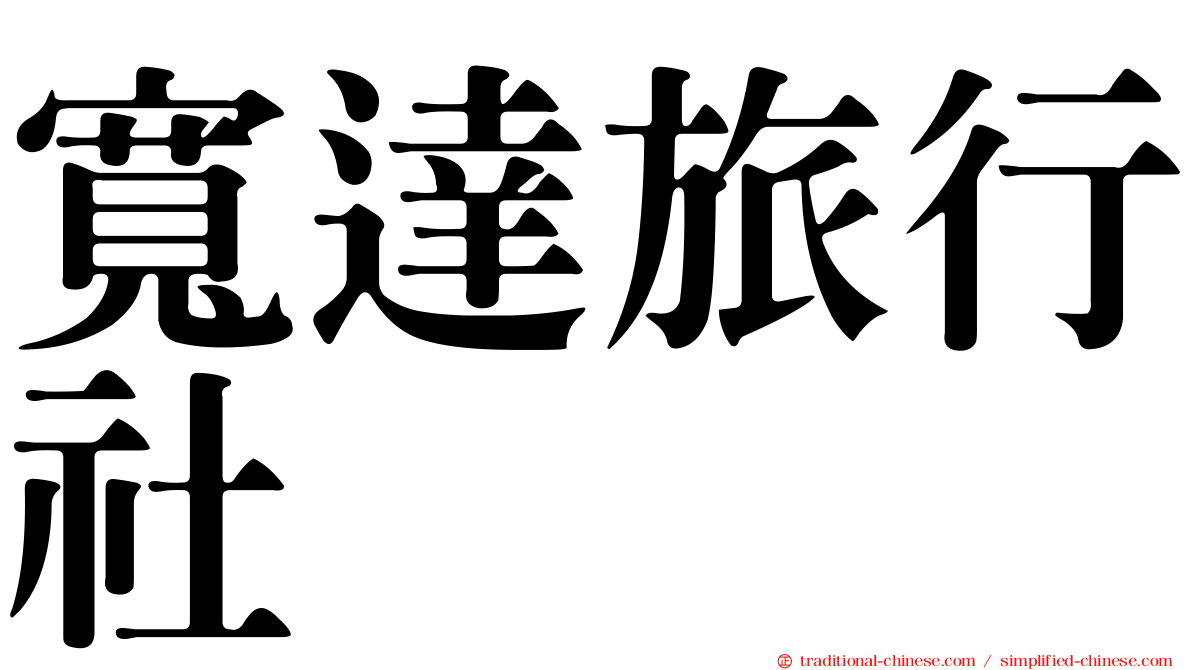 寬達旅行社