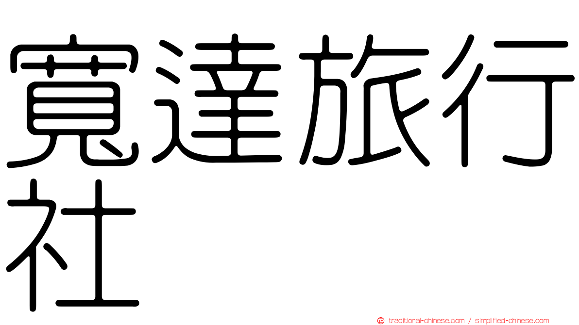 寬達旅行社