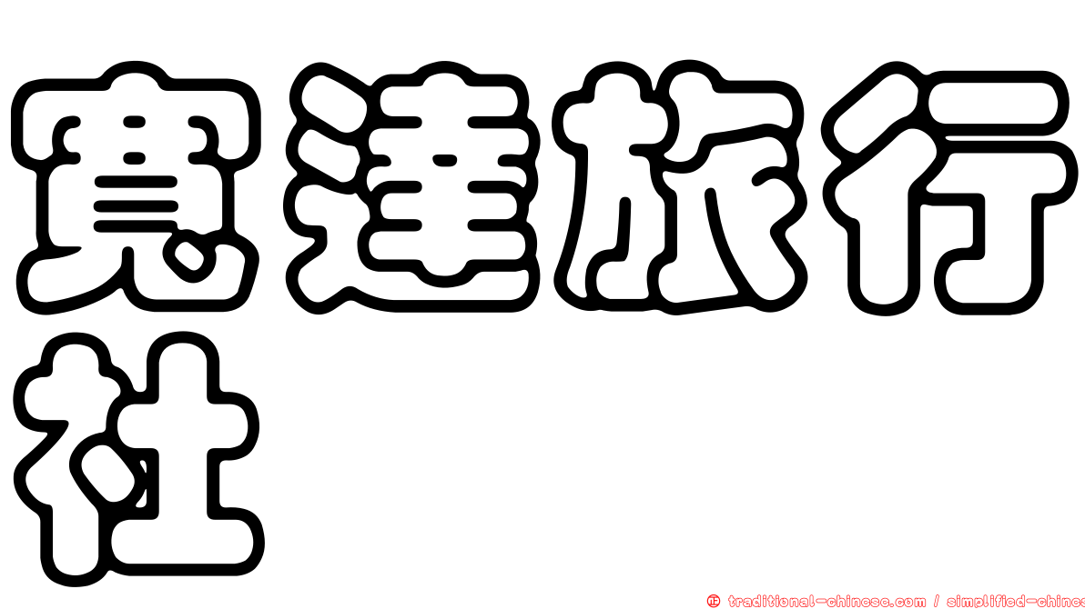 寬達旅行社