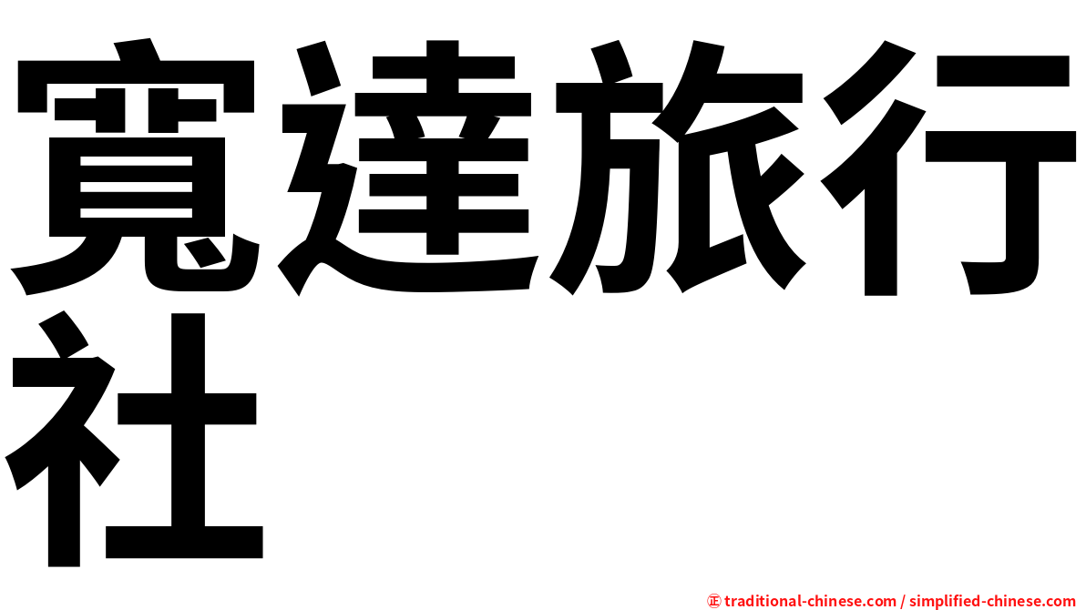 寬達旅行社