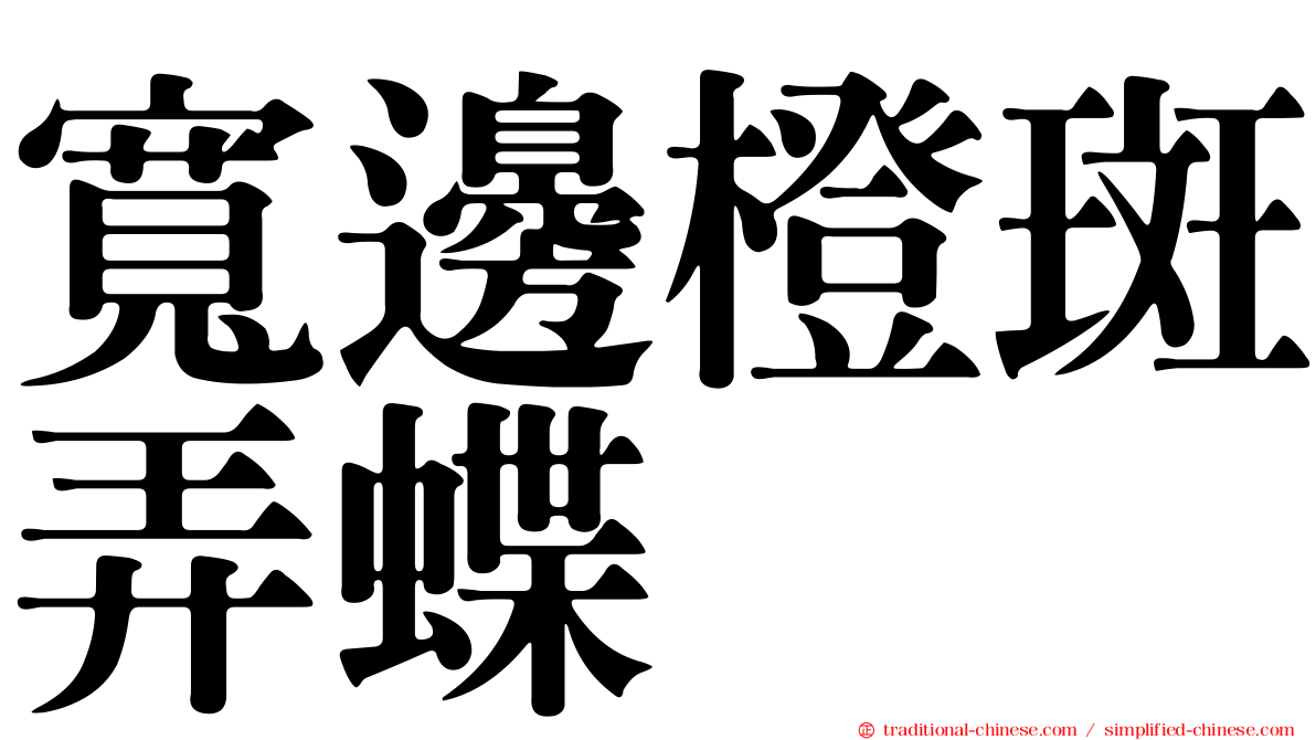 寬邊橙斑弄蝶
