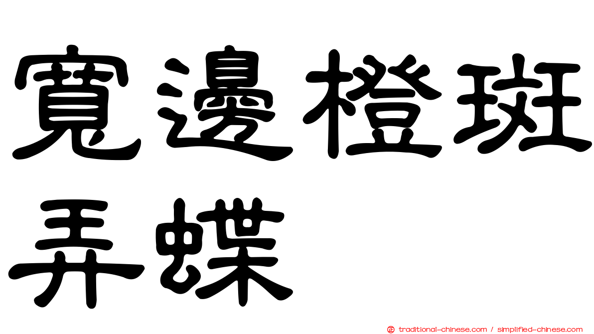 寬邊橙斑弄蝶