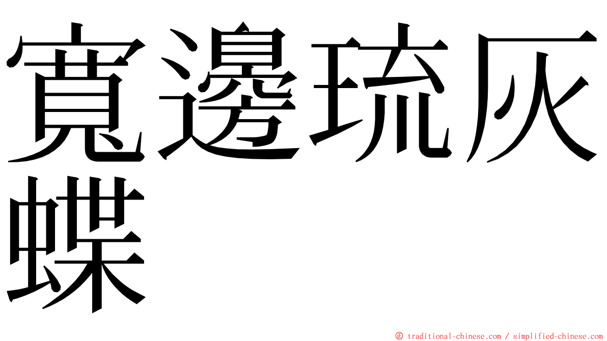寬邊琉灰蝶 ming font