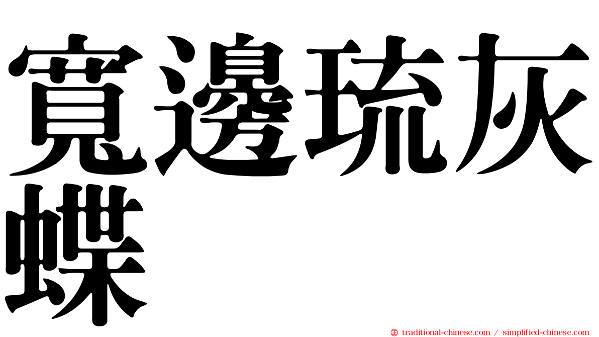寬邊琉灰蝶