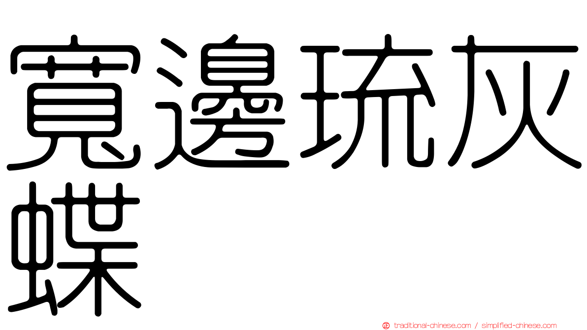 寬邊琉灰蝶