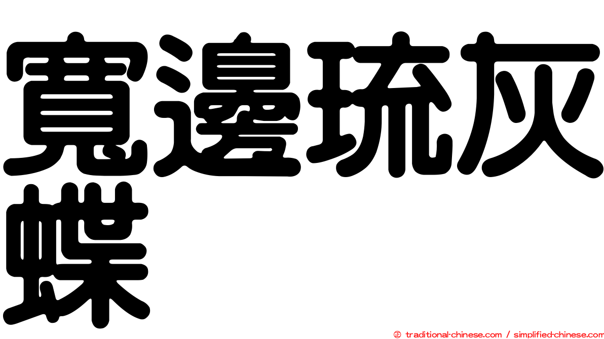 寬邊琉灰蝶