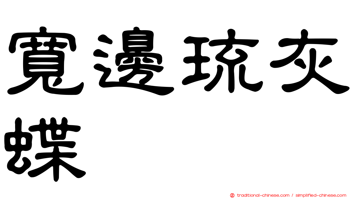 寬邊琉灰蝶
