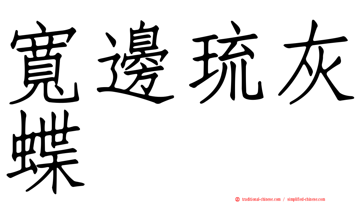 寬邊琉灰蝶