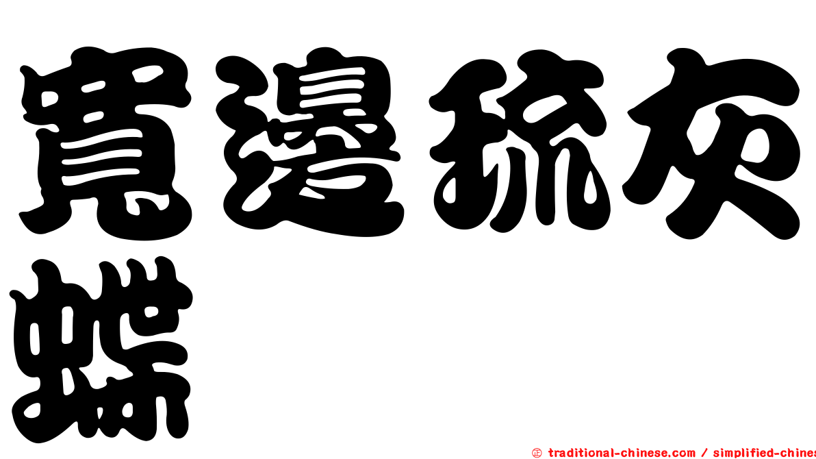 寬邊琉灰蝶