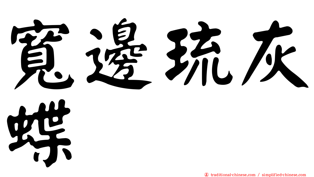 寬邊琉灰蝶