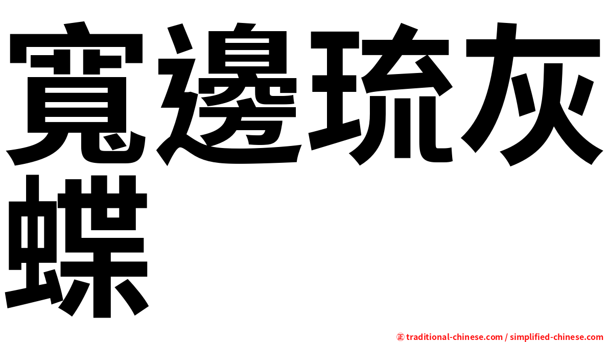 寬邊琉灰蝶