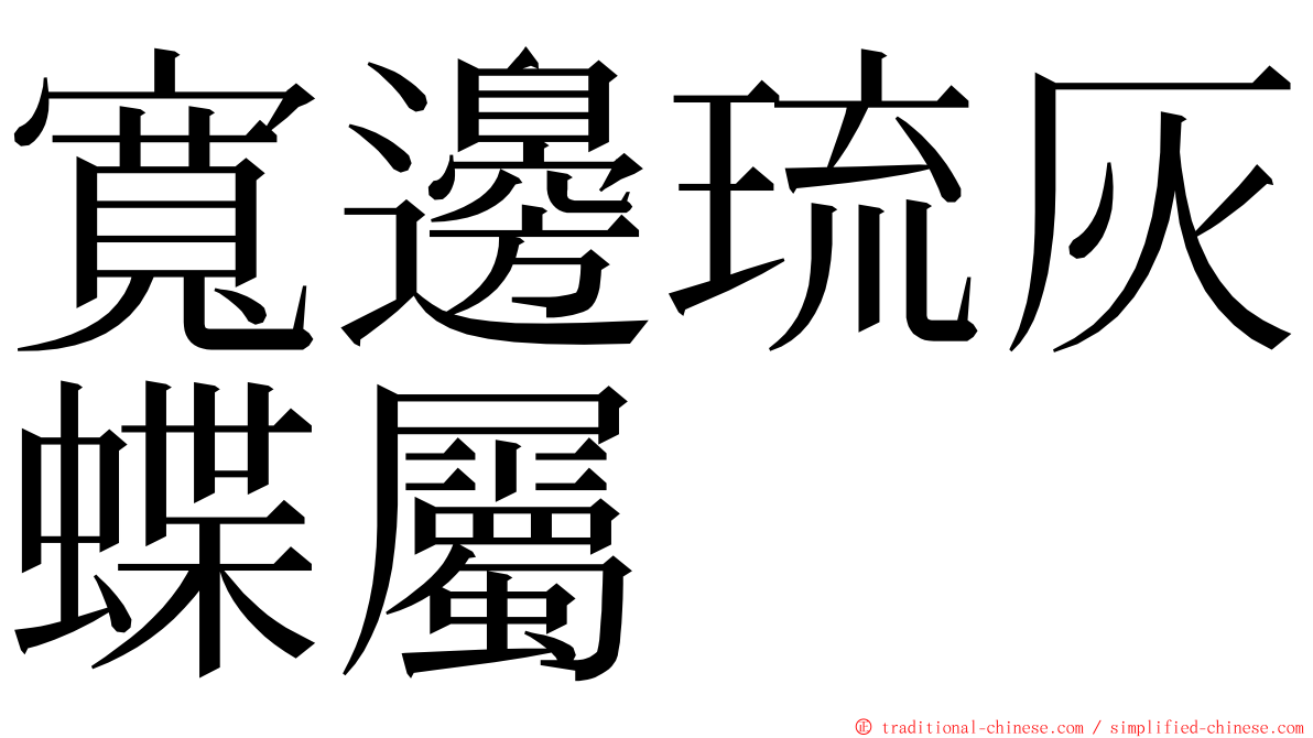 寬邊琉灰蝶屬 ming font