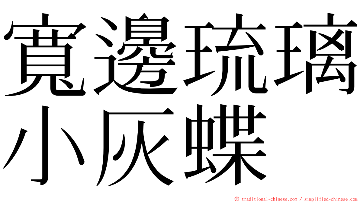 寬邊琉璃小灰蝶 ming font