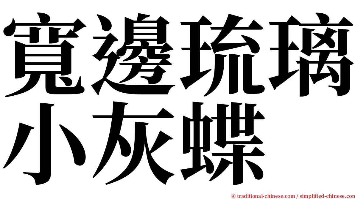寬邊琉璃小灰蝶 serif font