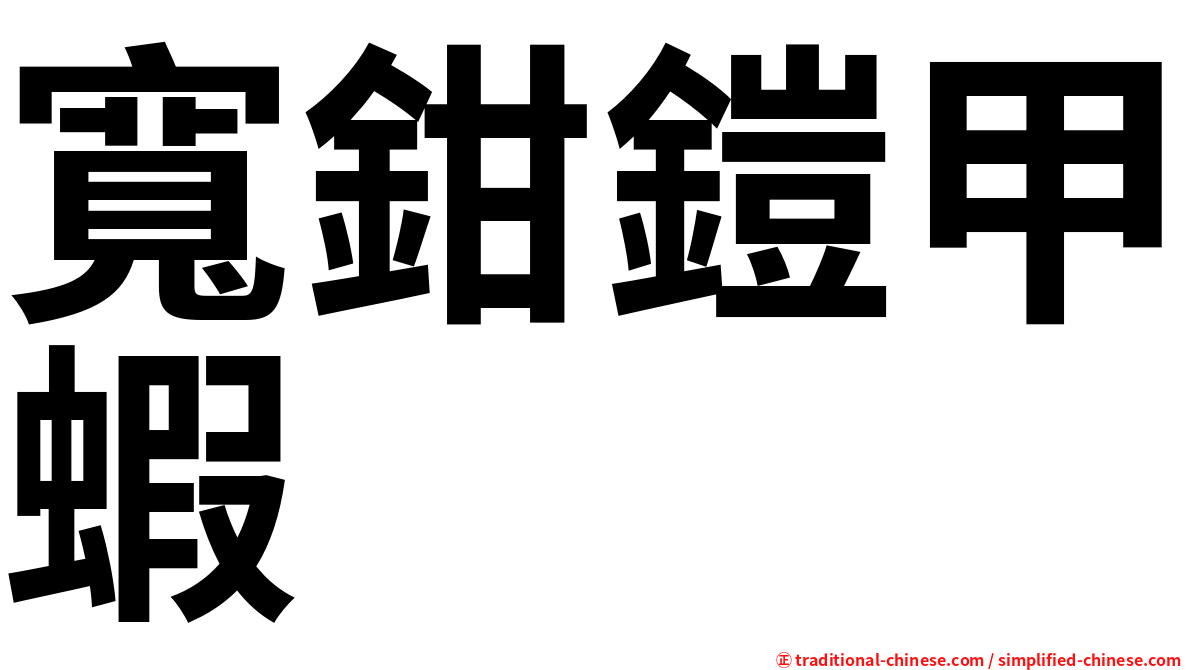 寬鉗鎧甲蝦