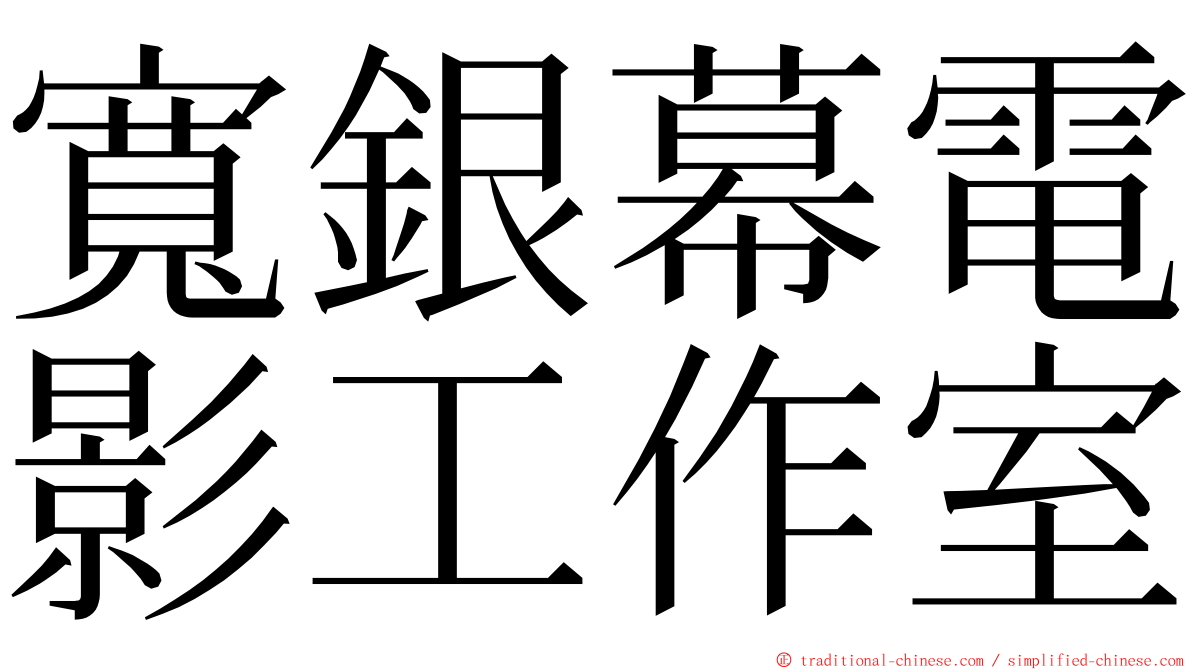 寬銀幕電影工作室 ming font