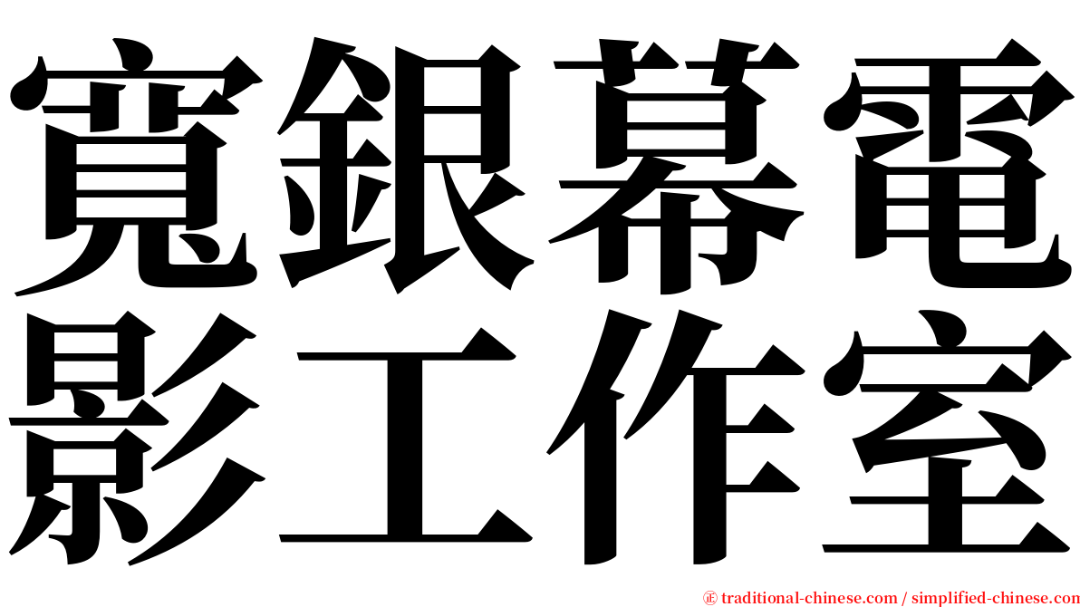 寬銀幕電影工作室 serif font
