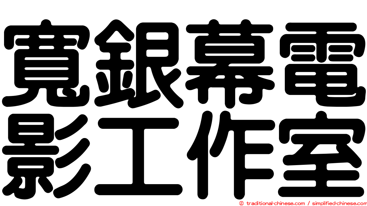寬銀幕電影工作室