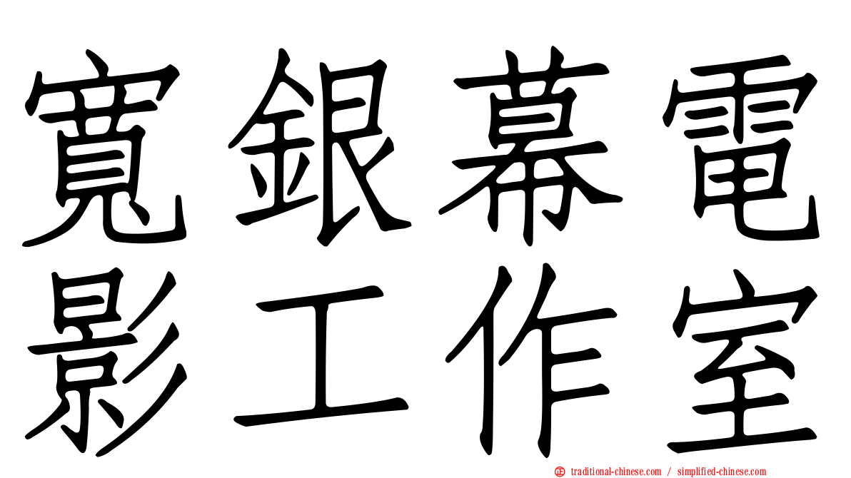寬銀幕電影工作室