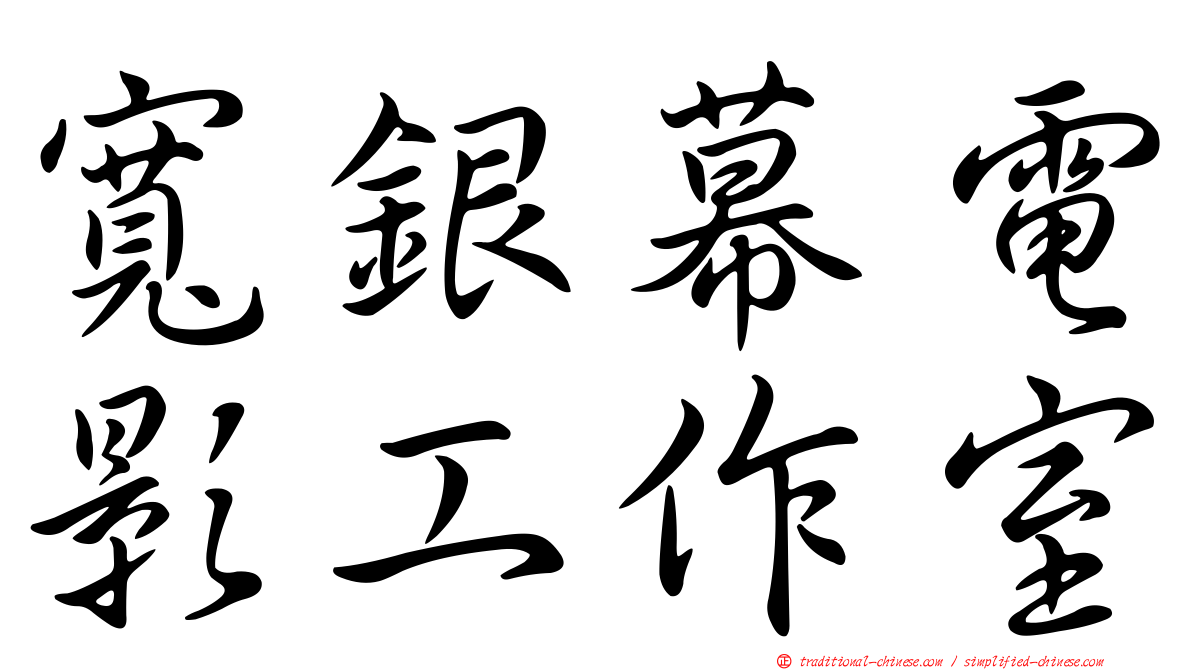 寬銀幕電影工作室