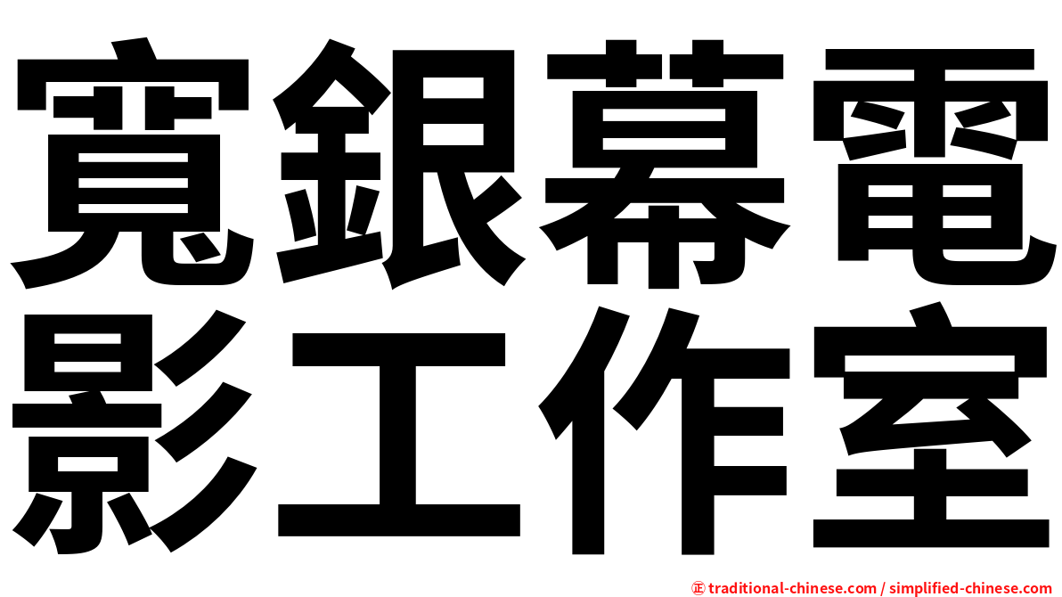寬銀幕電影工作室