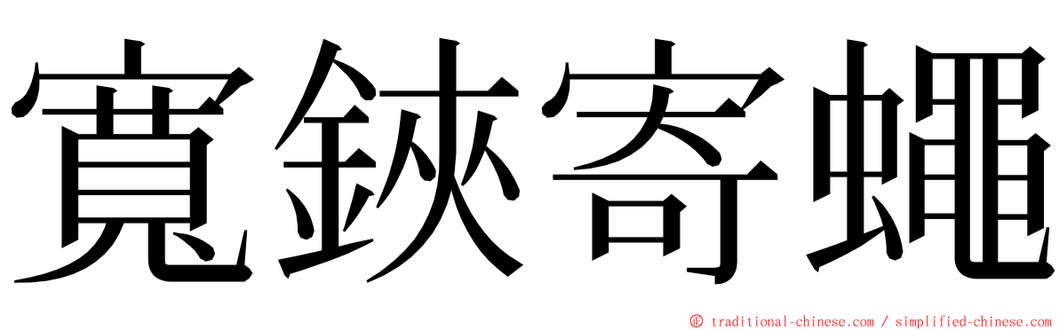 寬鋏寄蠅 ming font