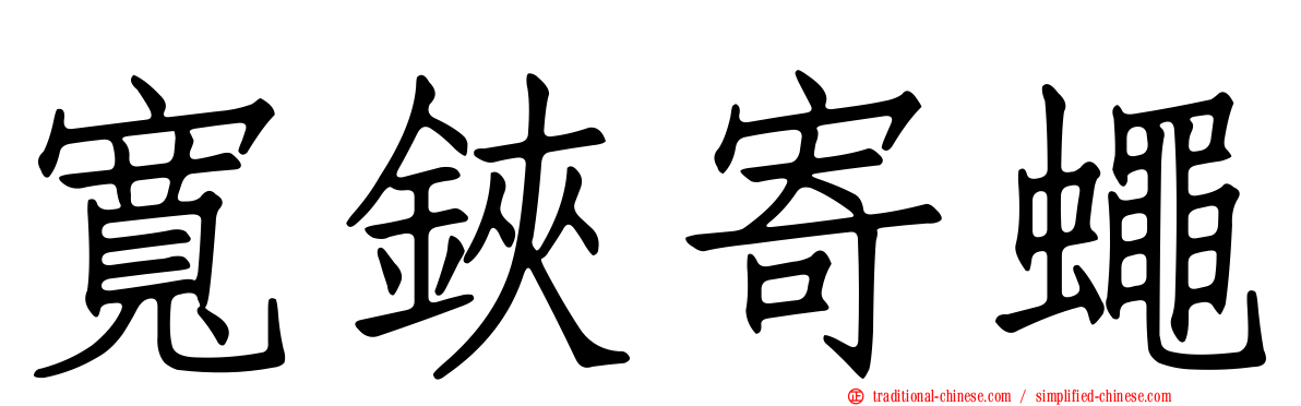 寬鋏寄蠅