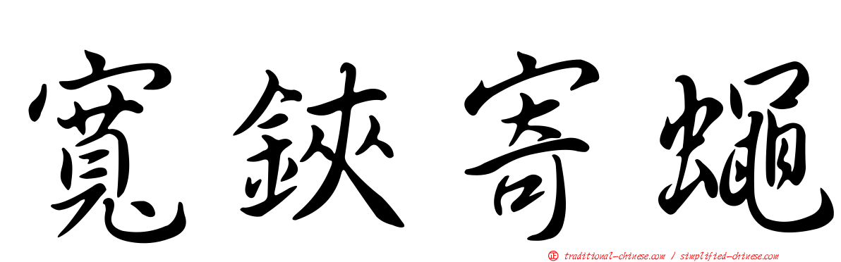 寬鋏寄蠅