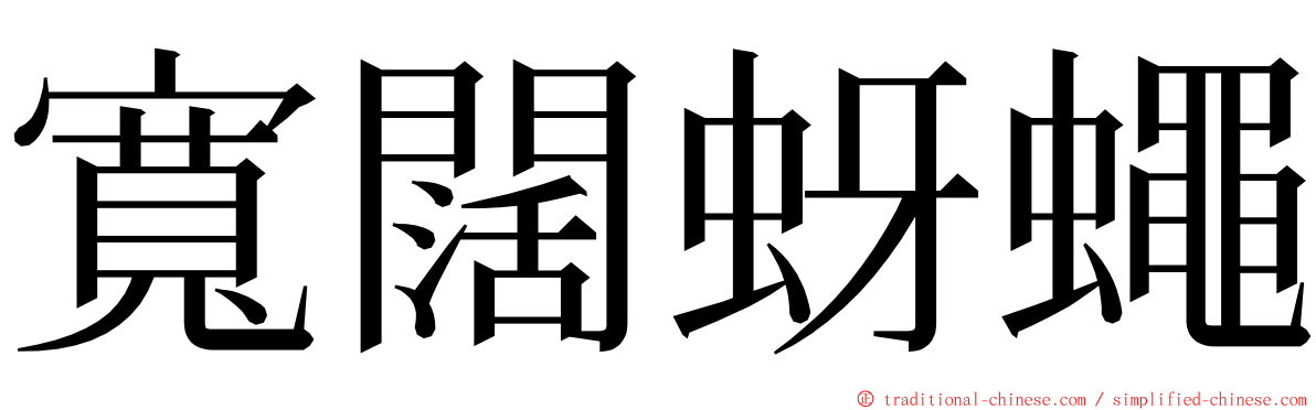 寬闊蚜蠅 ming font