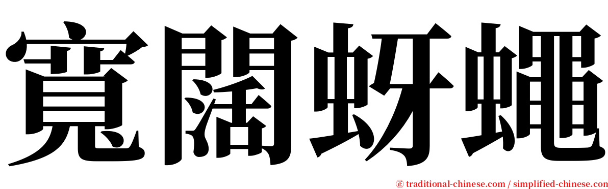 寬闊蚜蠅 serif font