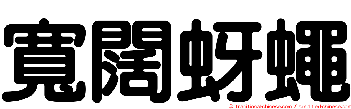 寬闊蚜蠅