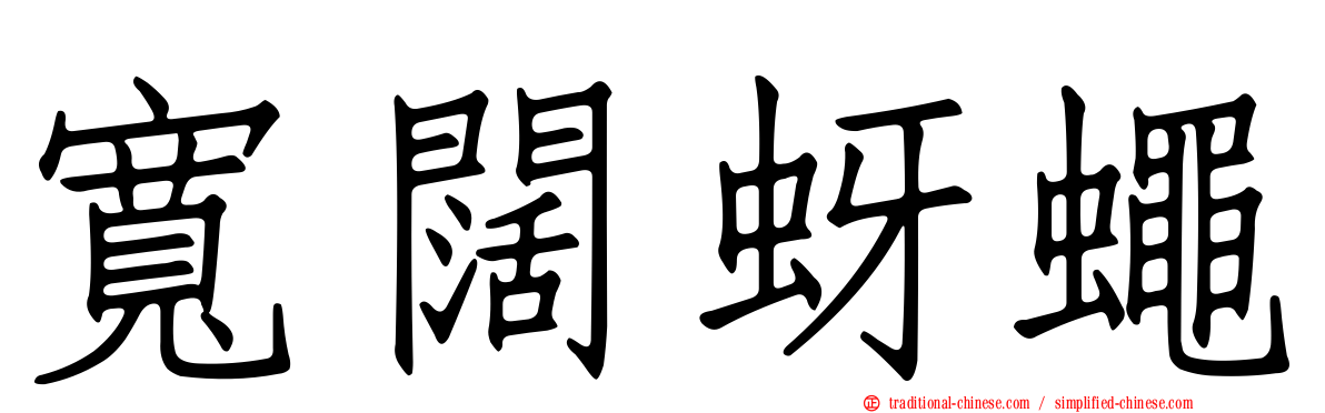 寬闊蚜蠅