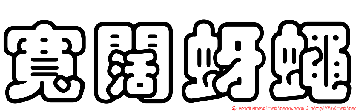 寬闊蚜蠅