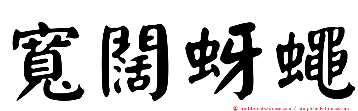 寬闊蚜蠅