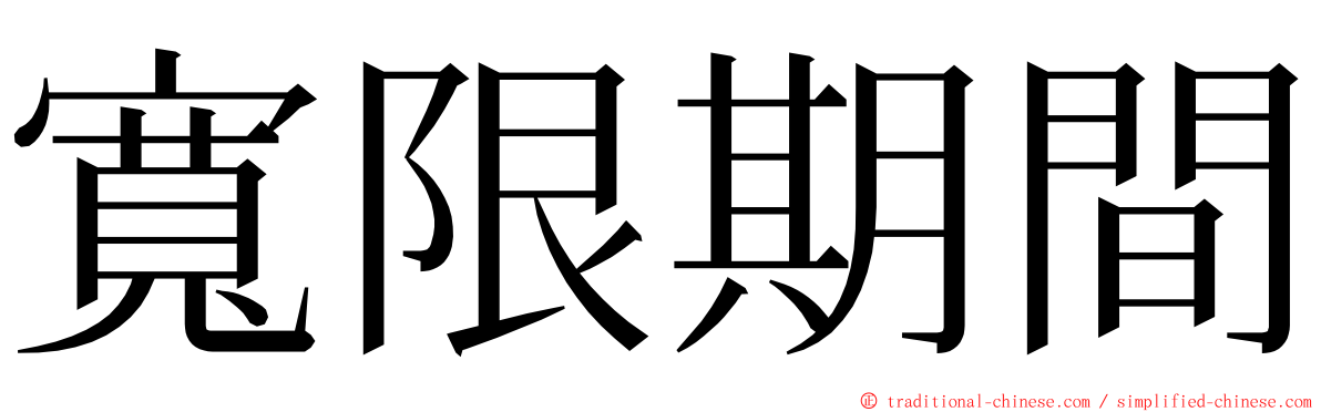寬限期間 ming font