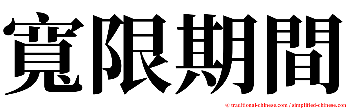 寬限期間 serif font