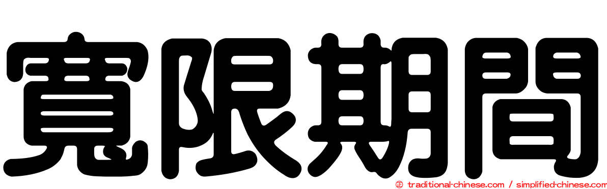 寬限期間