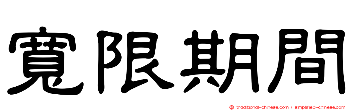 寬限期間