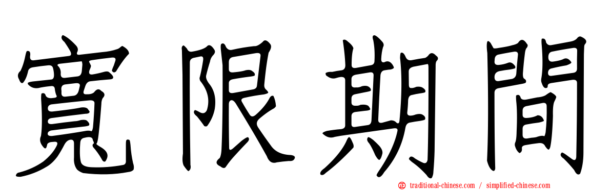 寬限期間