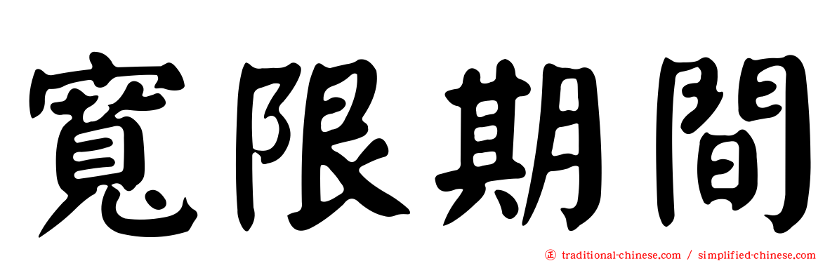 寬限期間