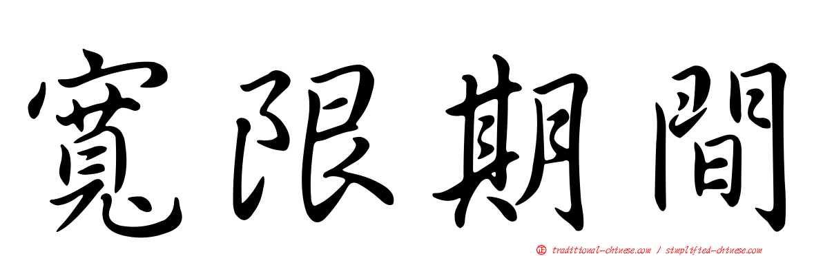 寬限期間