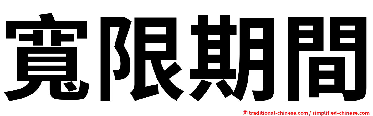 寬限期間