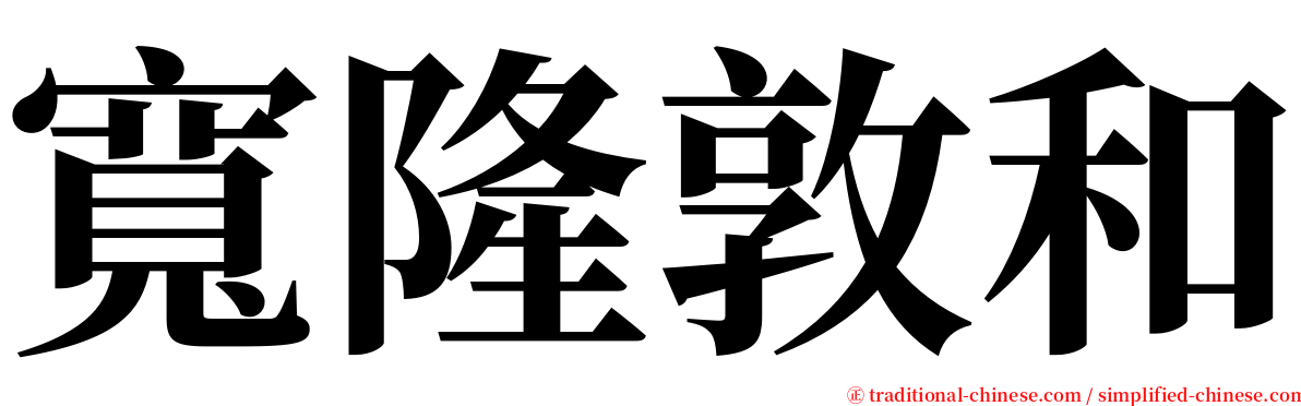 寬隆敦和 serif font
